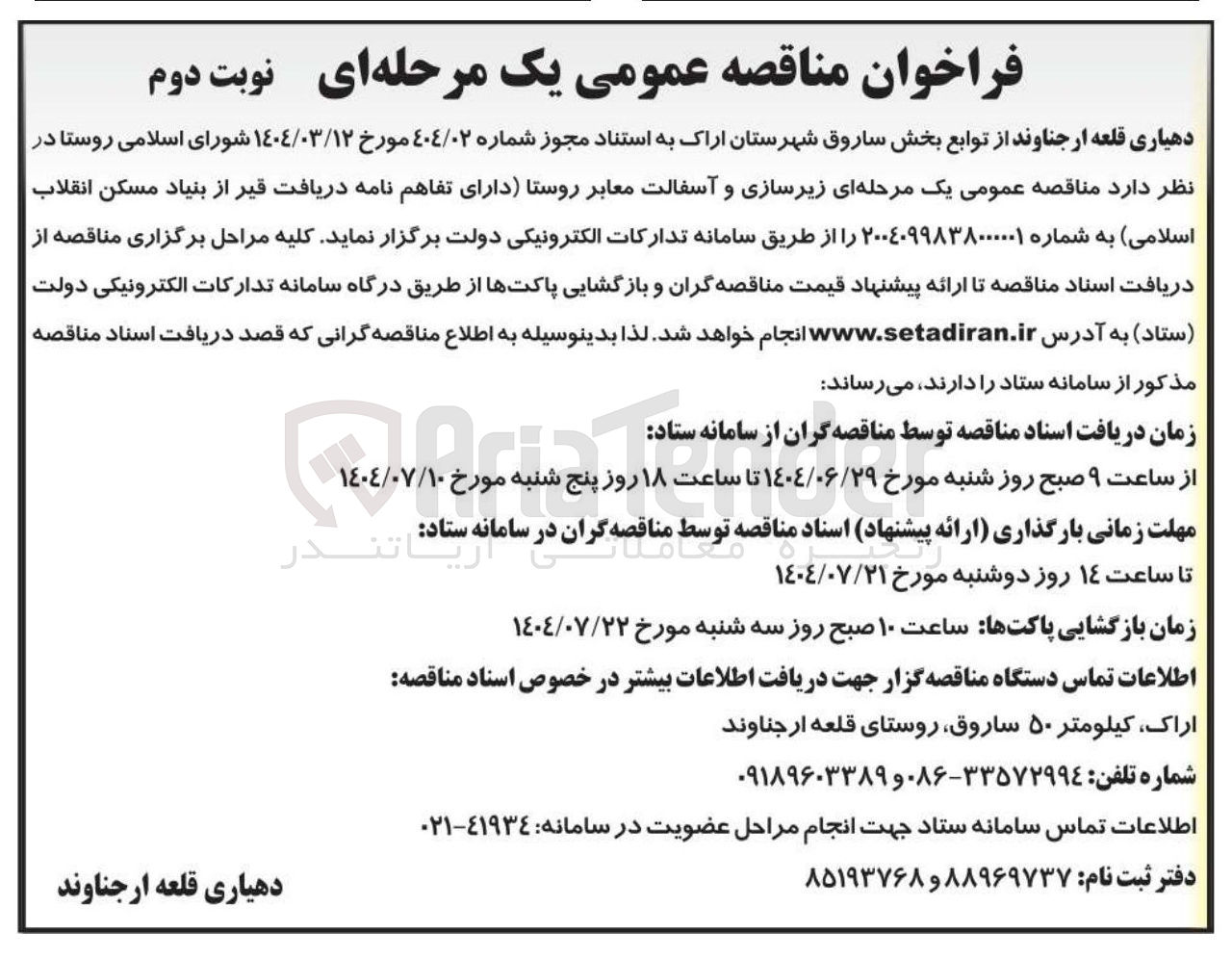 تصویر کوچک آگهی زیرسازی و آسفالت معابر روستا