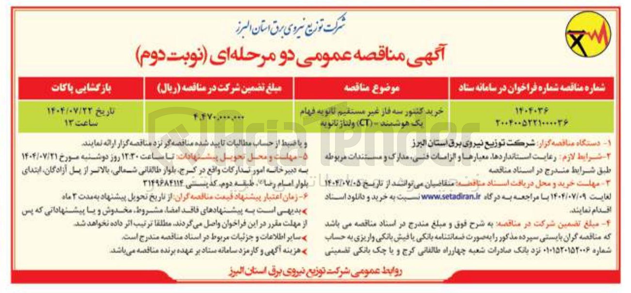 تصویر کوچک آگهی خرید کنتور سه فاز غیر مستقیم ثانویه فهام یک هوشمند - ( CT ) ولتاژ ثانویه 
