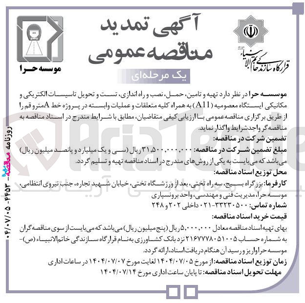 تصویر کوچک آگهی تهیه و تامین ، حمل نصب و راه اندازی تست و تحویل تاسیسات الکتریکی و مکانیکی