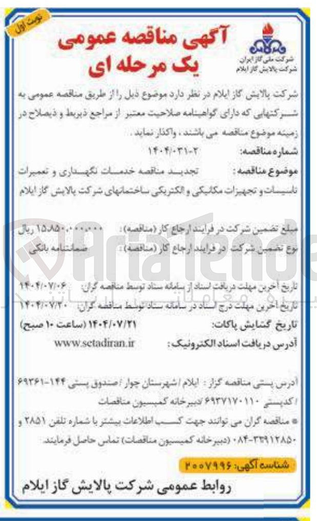 تصویر کوچک آگهی خدمات نگهداری و تعمیرات تاسیسات و تجهیزات مکانیکی و الکتریکی ساختمانها