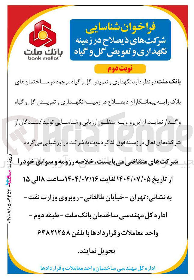 تصویر کوچک آگهی نگهداری و تعویض گل و گیاه