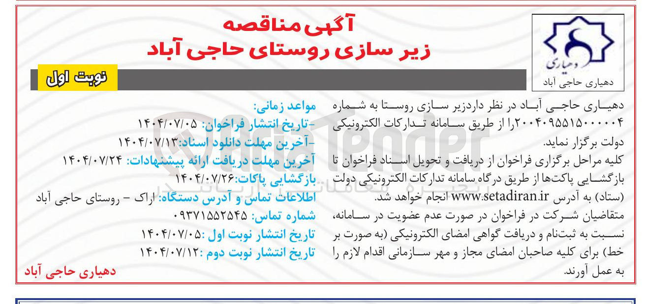 تصویر کوچک آگهی زیر سازی روستا