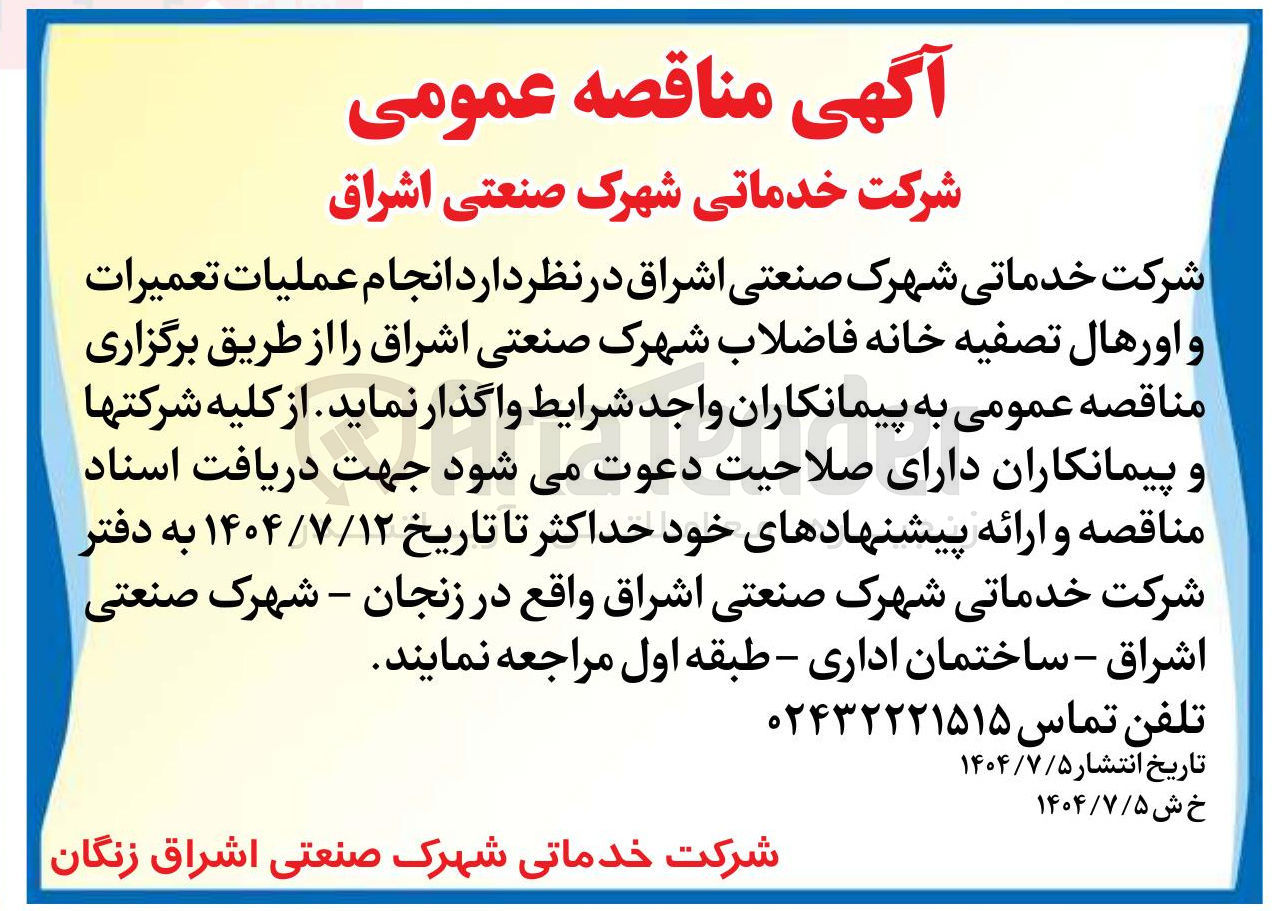 تصویر کوچک آگهی انجام عملیات تعمیرات و اورهال تصفیه خانه فاضلاب شهرک صنعتی