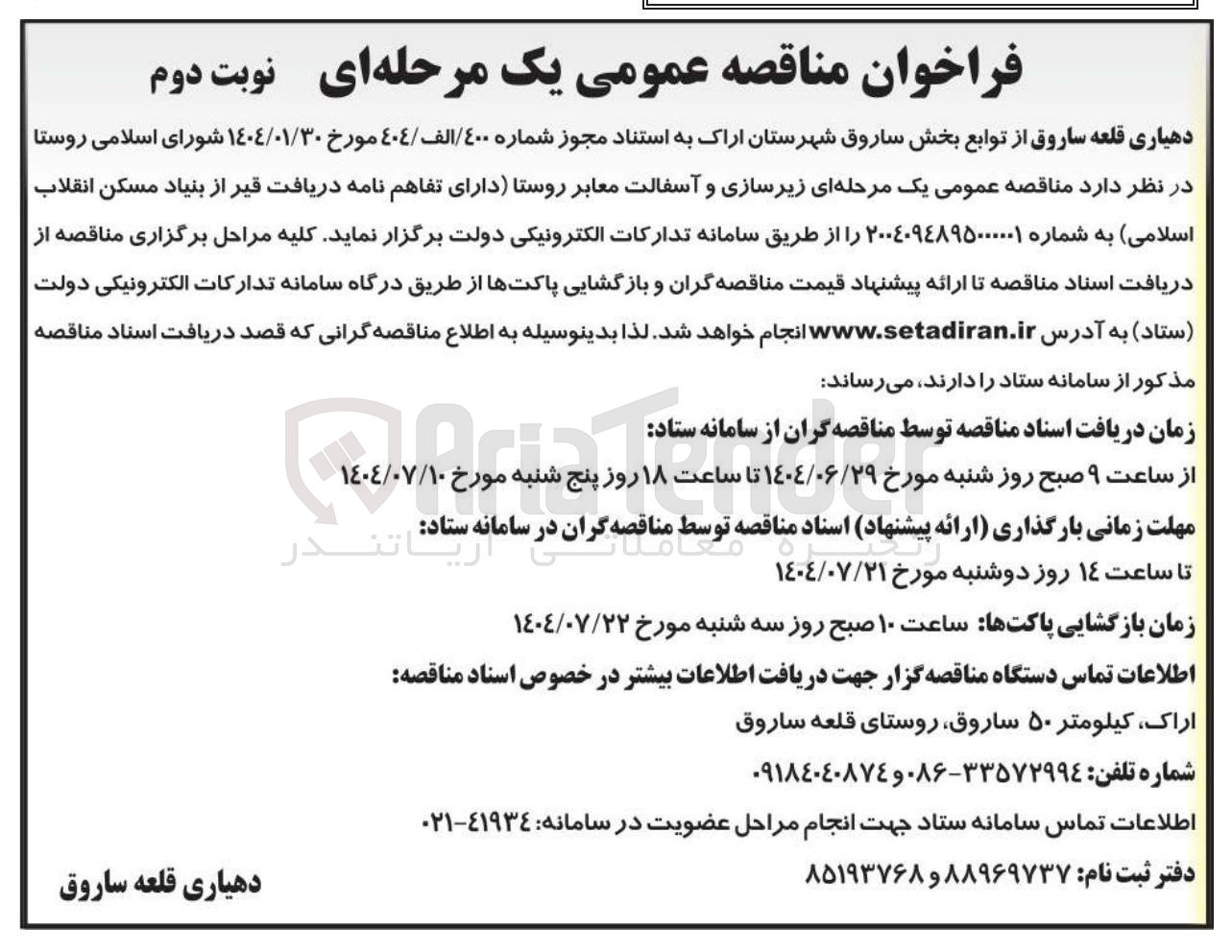 تصویر کوچک آگهی  زیرسازی و آسفالت معابر روستا