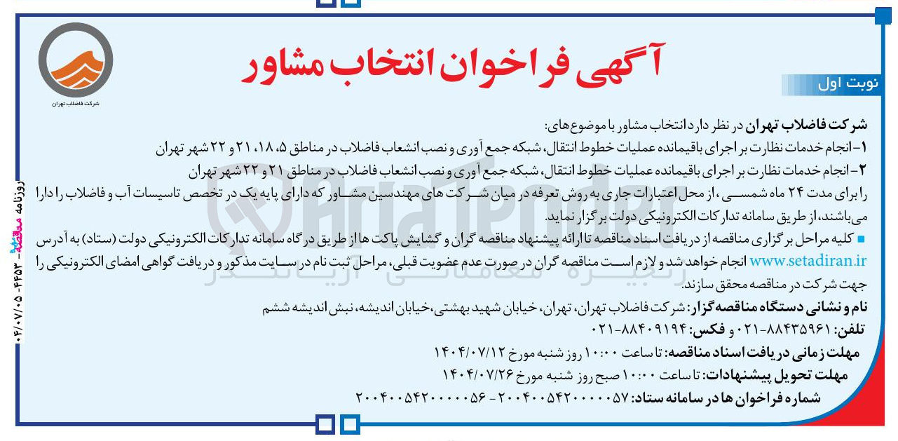 تصویر کوچک آگهی انجام خدمات نظارت بر اجرای باقیمانده عملیات خطوط انتقال شبکه جمع آوری و نصب انشعاب فاضلاب