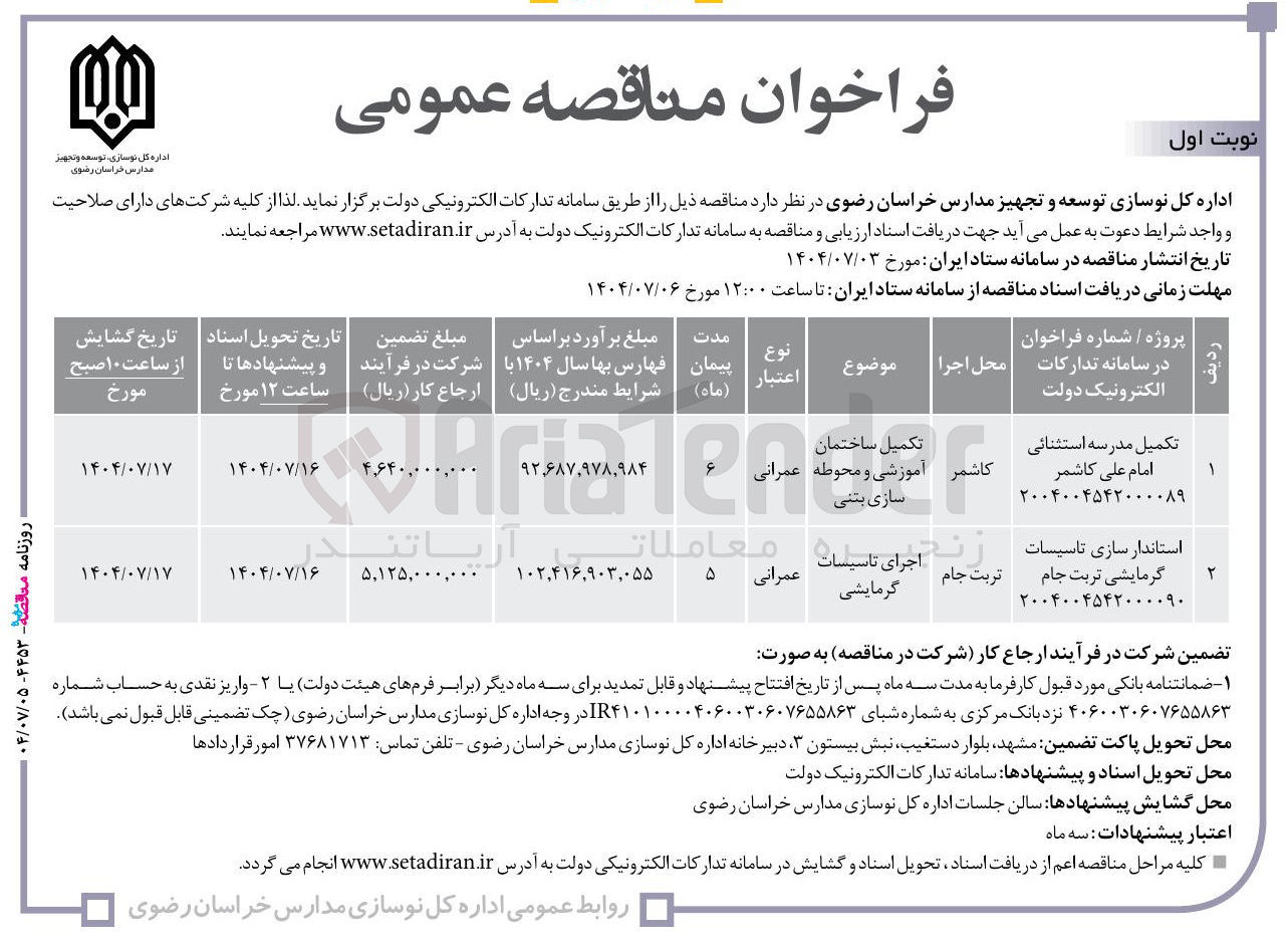 تصویر کوچک آگهی تکمیل مدرسه استثنائی