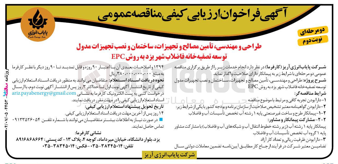 تصویر کوچک آگهی طراحی و مهندسی تأمین مصالح و تجهیزات ساختمان و نصب تجهیزات مدول توسعه تصفیه خانه فاضلاب