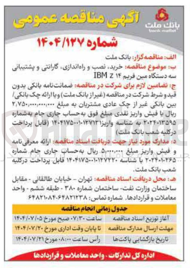 تصویر کوچک آگهی سه دستگاه مین فریم ۱۴ Z IBM 
