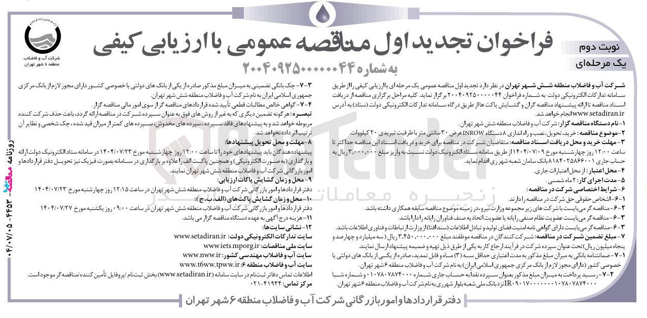 تصویر کوچک آگهی خرید تحویل ، نصب و راه اندازی ۸ دستگاه INROW عرض ۳۰ سانتی متر با ظرفیت تبریدی ۲۰ کیلووات