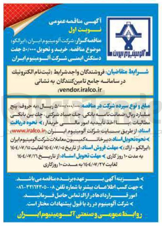 تصویر کوچک آگهی خرید و تحویل ۵۰/۰۰۰ جفت دستکش ایمنی