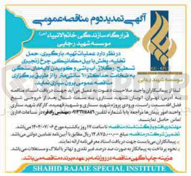 تصویر کوچک آگهی عملیات تهیه بارگیری حمل تخلیه پخش با بیل مکانیکی چرخ زنجیری تسطيح رگلاژ آب پاشی و کوبیدن لایه های سنگی به ضخامت حداکثر ۱۰ سانتی متر