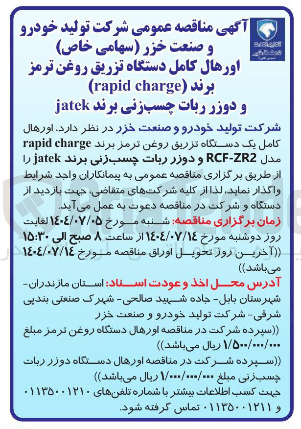 تصویر کوچک آگهی اورهال کامل دستگاه تزریق روغن ترمز برند ( charge rapid ) و دوزر ربات چسب زنی برند jatek 

