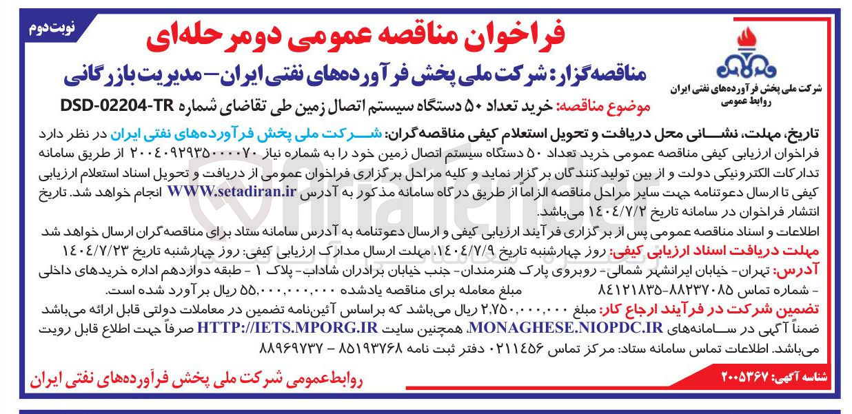 تصویر کوچک آگهی خرید تعداد ۵۰ دستگاه سیستم اتصال زمین