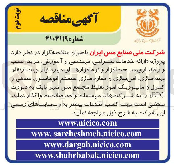 تصویر کوچک آگهی ارائه خدمات طراحی مهندسی و آموزش خرید نصب و راه اندازی سخت افزار و نرم افزارهای مورد نیاز جهت ارتقاء بهینه سازی امن سازی و مقاوم سازی سیستم اتوماسیون صنعتی و کنترل و مانیتورینگ امور تغلیظ 