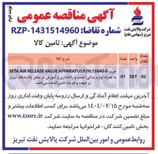 تصویر کوچک آگهی خرید P/N:15840-0 APPARATUS VALUE RELEASE AIR SETA به همراه لوازم یدکی نصب و راه اندازی و آموزش