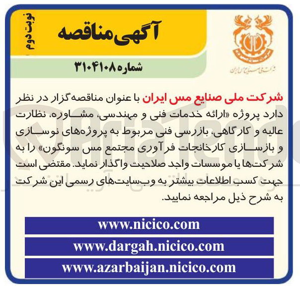 تصویر کوچک آگهی ارائه خدمات فنی و مهندسی مشاوره نظارت عالیه و کارگاهی بازرسی فنی مربوط به پروژه های نوسازی و بازسازی کارخانجات فرآوری مجتمع مس