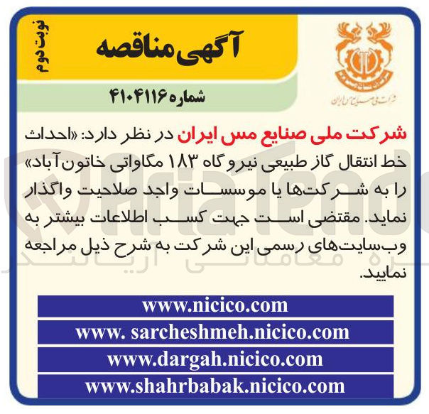 تصویر کوچک آگهی احداث خط انتقال گاز طبیعی نیروگاه ۱۸۳ مگاواتی