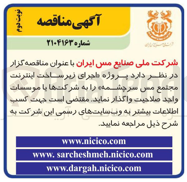 تصویر کوچک آگهی اجرای زیرساخت اینترنت مجتمع مس سرچشمه را به شرکتها