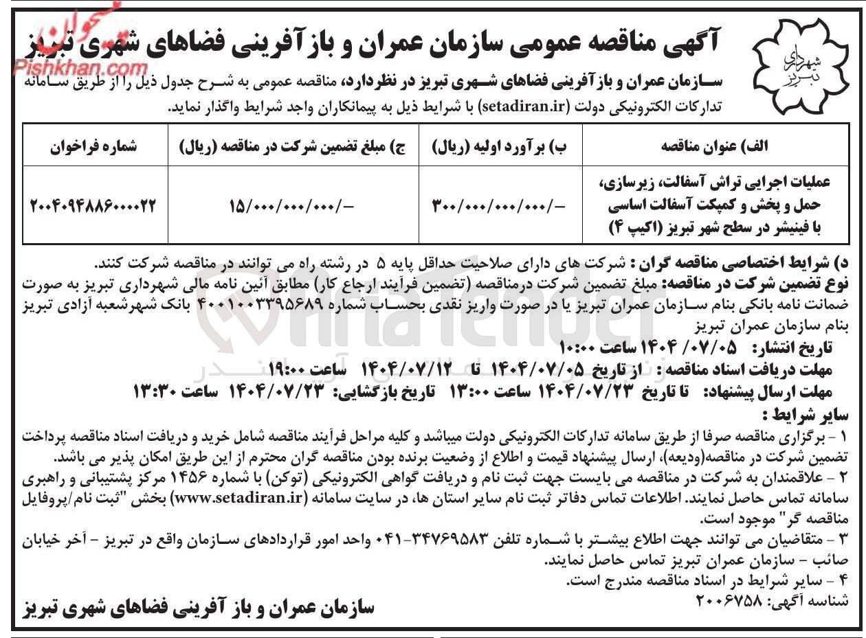 تصویر کوچک آگهی عملیات اجرایی تراش آسفالت زیرسازی حمل و پخش و کمپکت آسفالت اساسی با فینیشر