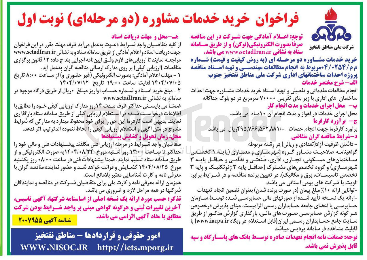 تصویر کوچک آگهی انجام مطالعات مقدماتی و تفصیلی و تهیه اسناد خرید خدمات مشاوره جهت احداث ساختمان های اداری با زیر بنای تقریبی ۷۰۰۰۰ متر مربع