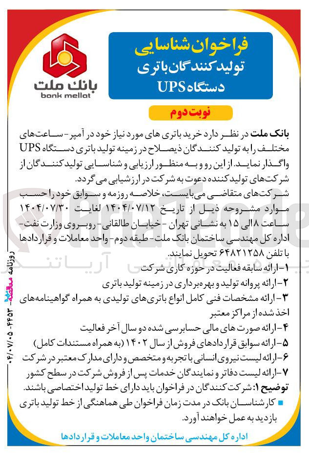 تصویر کوچک آگهی خرید باتریهای مورد نیاز خود در آمپر - ساعت های مختلف