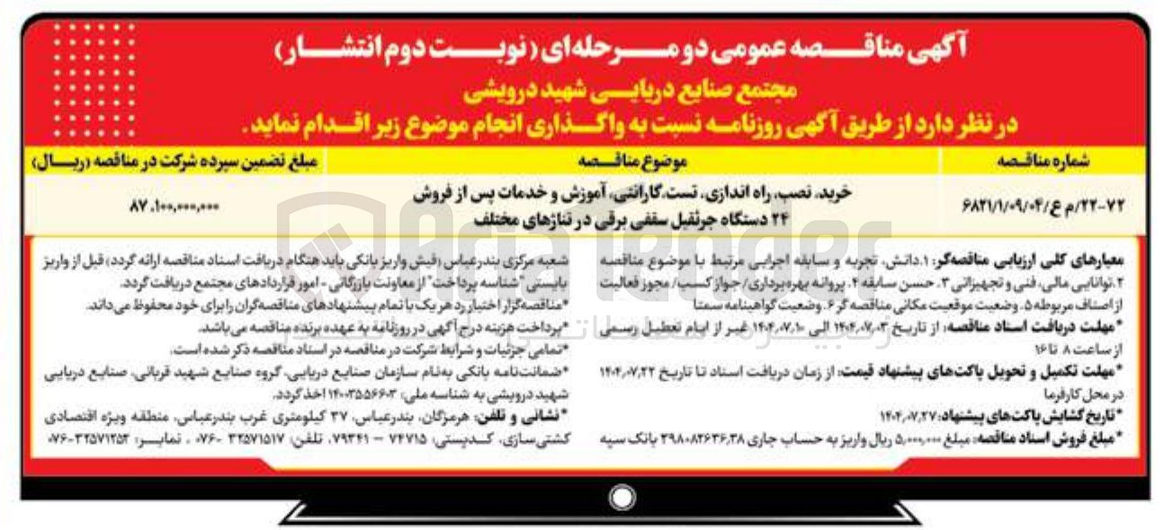 تصویر کوچک آگهی خرید نصب راه اندازی تست گارانتی آموزش و خدمات پس از فروش ۲۴ دستگاه جرثقیل سقفی برقی در تناژهای مختلف