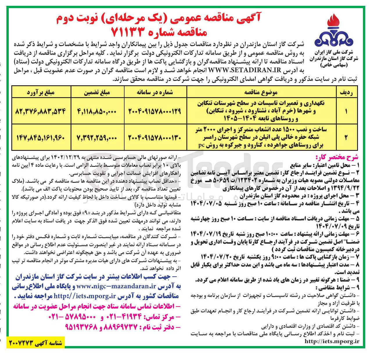 تصویر کوچک آگهی نگهداری و تعمیرات تاسیسات در سطح شهرستان