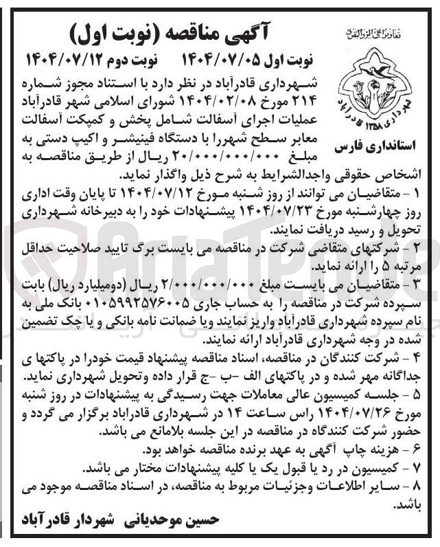 تصویر کوچک آگهی عملیات اجرای آسفالت شامل پخش و کمپکت آسفالت