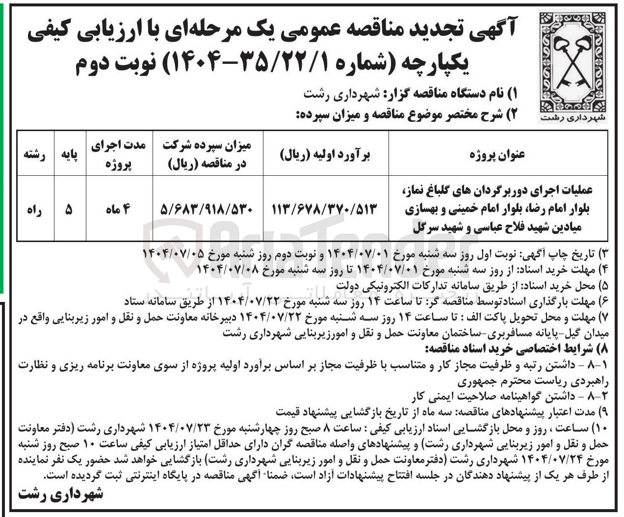 تصویر کوچک آگهی عملیات اجرای دور برگردان های گلباغ نماز بلوار 