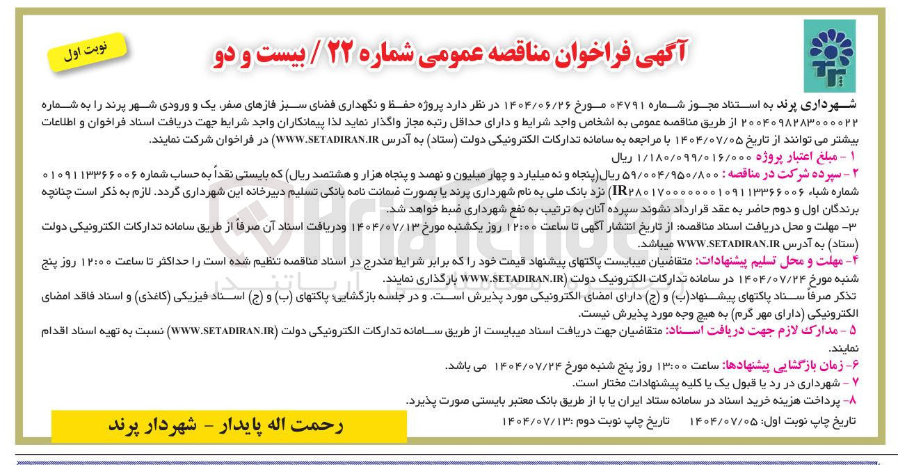 تصویر کوچک آگهی پروژه حفظ و نگهداری فضای سبز فازهای صفر یک و ورودی شهر