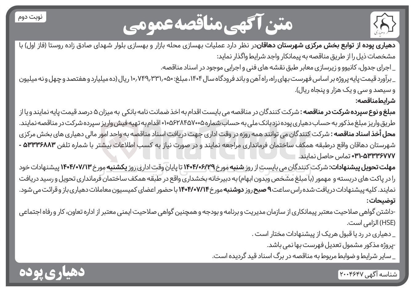 تصویر کوچک آگهی عملیات بهسازی محله بازار و بهسازی