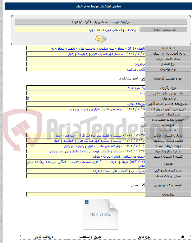تصویر کوچک آگهی (۵۷/۱۴۰۴) تهیه و اجرای ۲۰۰۰ فقره انشعاب فاضلاب خانگی در نقاط پراکنده شهر ملارد