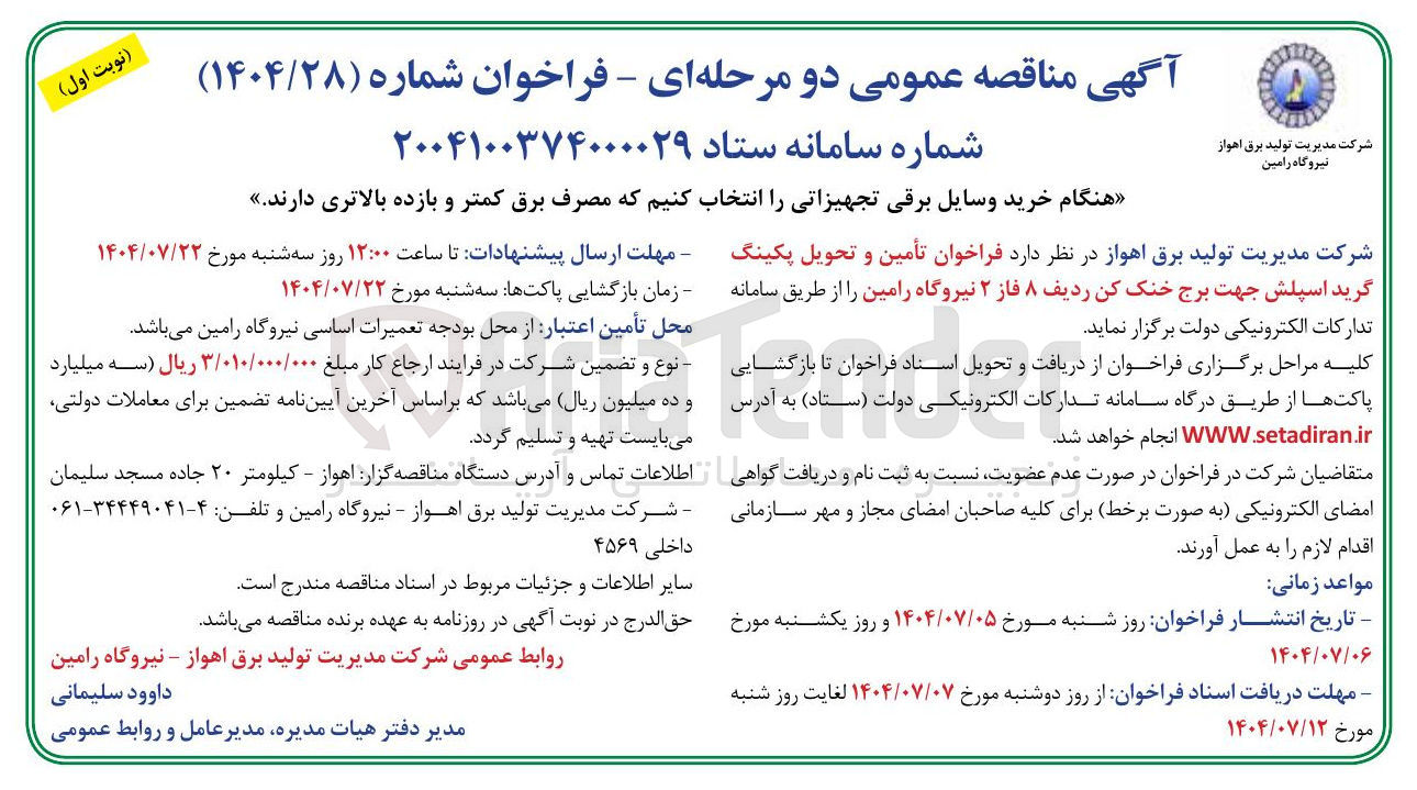 تصویر کوچک آگهی تأمین و تحویل پکینگ گرید اسپلش جهت برج خنک کن ردیف ۸ فاز ۲