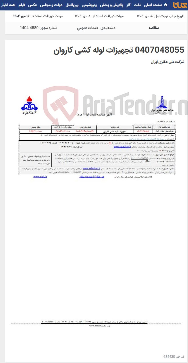 تصویر کوچک آگهی 0407048055 تجهیزات لوله کشی کاروان