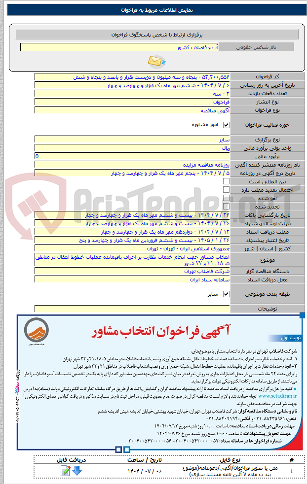 تصویر کوچک آگهی انتخاب مشاور جهت انجام خدمات نظارت بر اجرای باقیمانده عملیات خطوط انتقال در مناطق ۵، ۱۸، ۲۱ و ۲۲ شهر