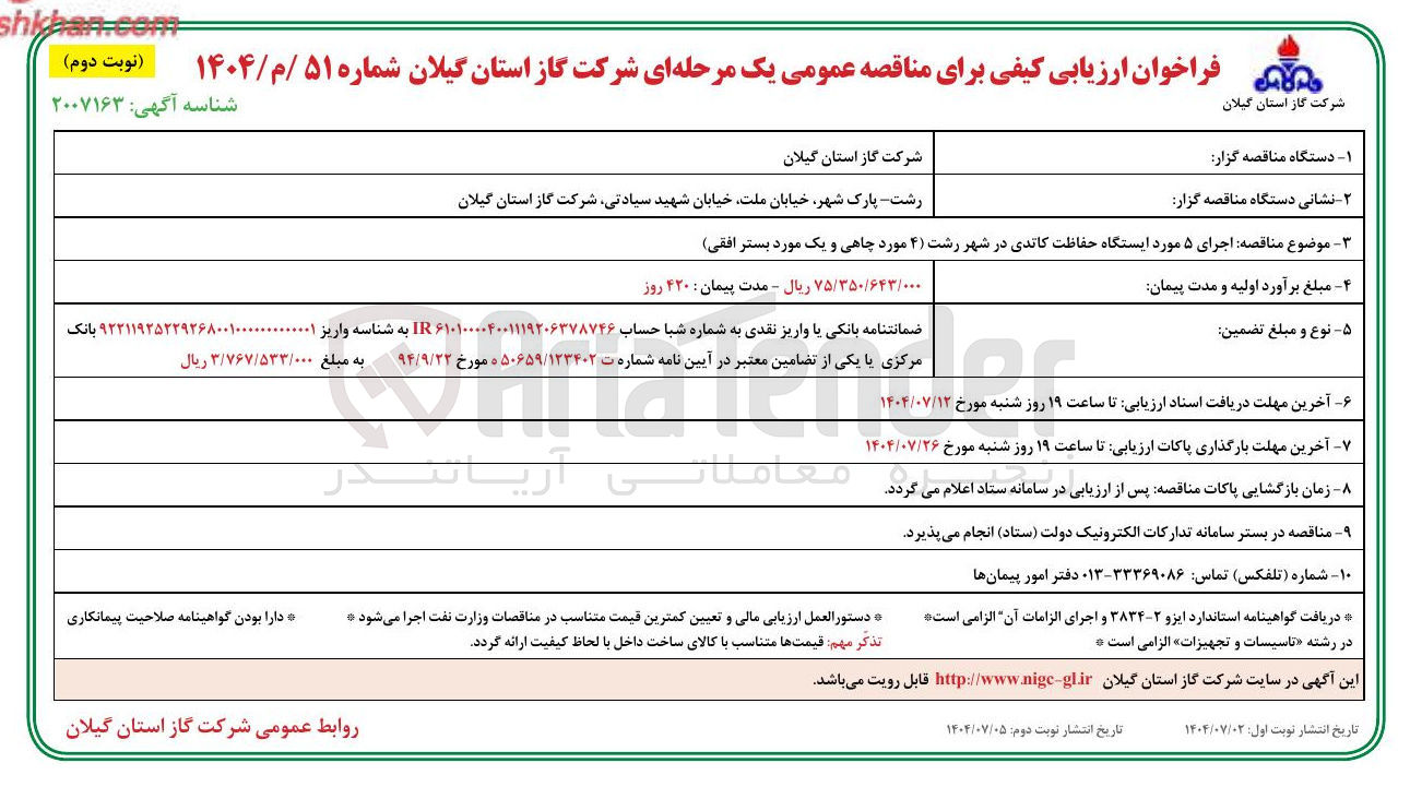 تصویر کوچک آگهی  اجرای ۵ مورد ایستگاه حفاظت کاتدی 