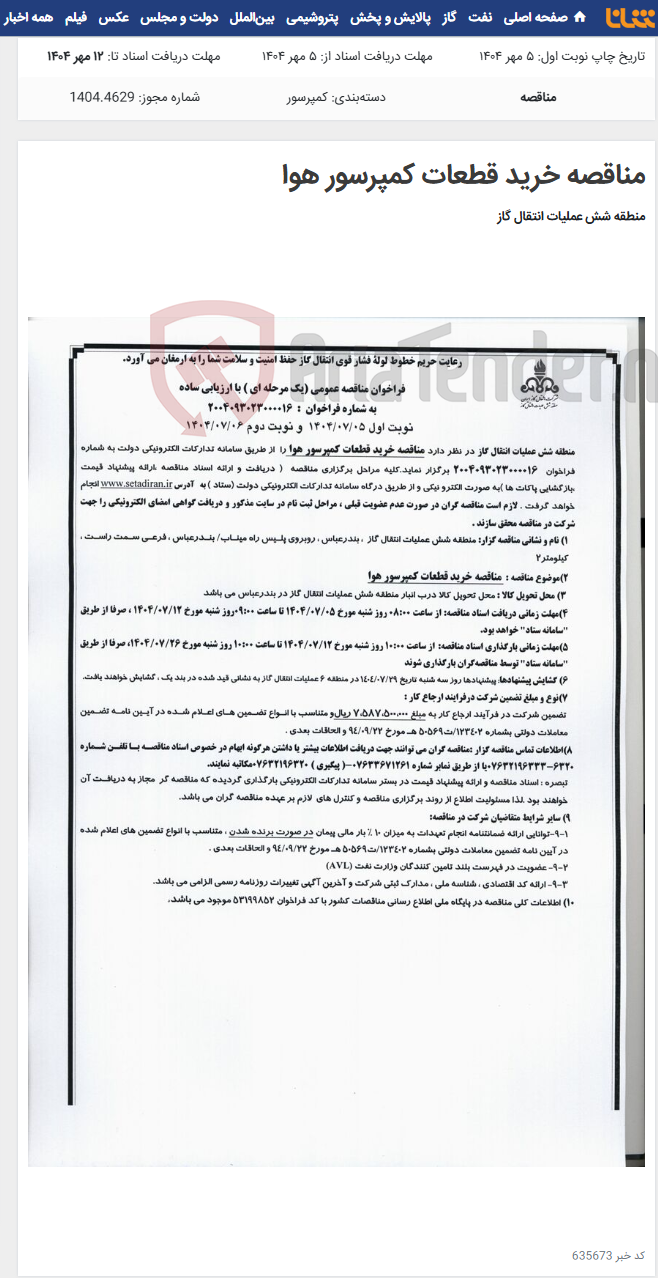 تصویر کوچک آگهی مناقصه خرید قطعات کمپرسور هوا