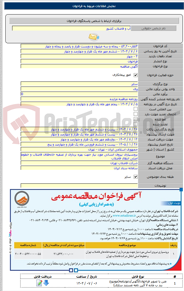 تصویر کوچک آگهی برونسپاری نیروی انسانی مورد نیاز جهت بهره برداری از تصفیه خانههای فاضلاب و خطوط اصلی انتقال فاضلاب