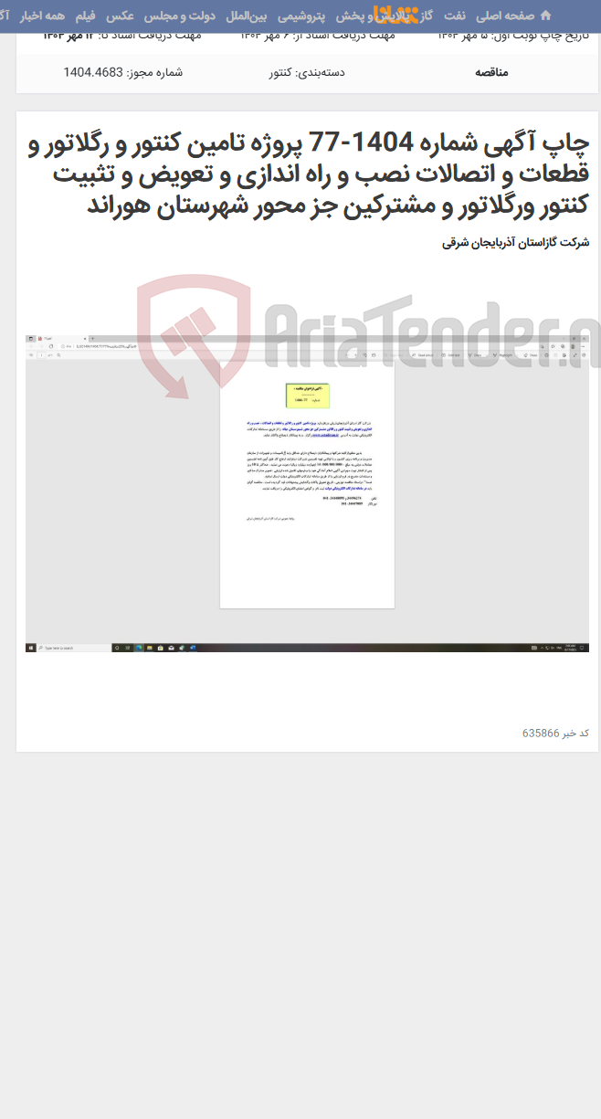 تصویر کوچک آگهی چاپ آگهی شماره 1404-77 پروژه تامین کنتور و رگلاتور و قطعات و اتصالات نصب و راه اندازی و تعویض و تثبیت کنتور ورگلاتور و مشترکین جز محور شهرستان هوراند