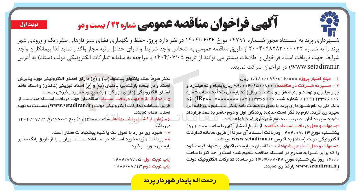 تصویر کوچک آگهی پروژه حفظ و نگهداری فضای سبز فازهای صفر ، یک و ورودی شهر