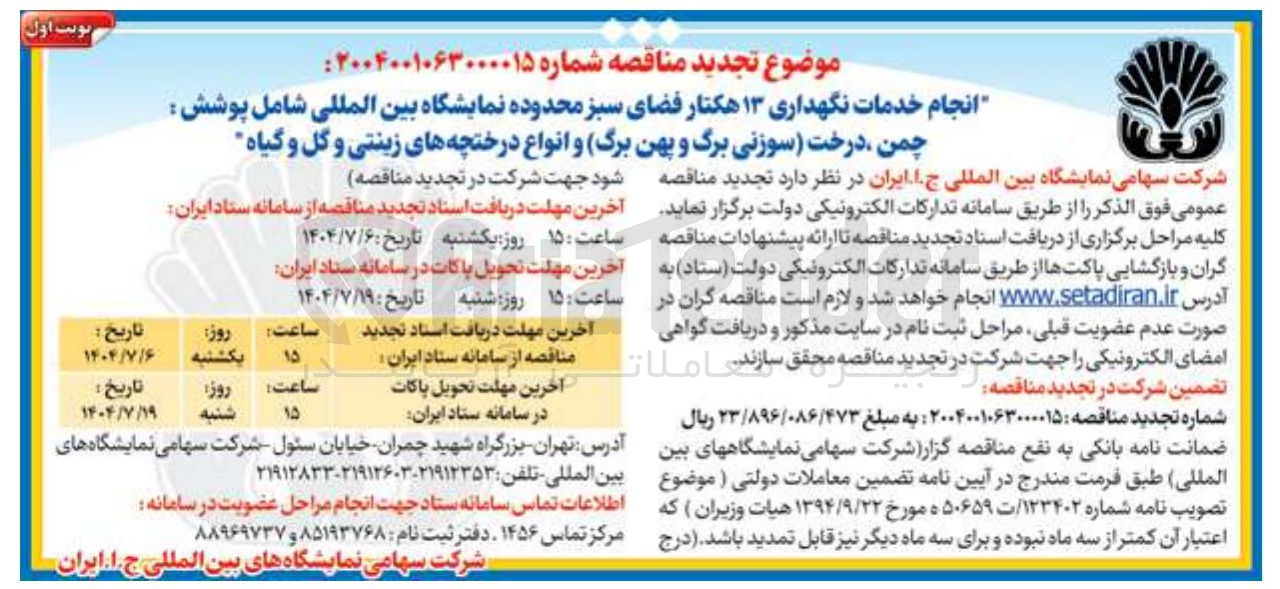 تصویر کوچک آگهی انجام خدمات نگهداری ۱۳ هکتار فضای سبز شامل پوشش : چمن ، درخت سوزنی برگ و پهن برگ و انواع درختچه های زینتی و گل و گیاه