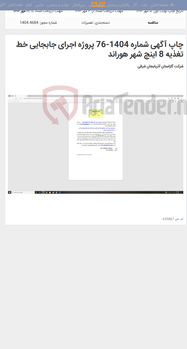 تصویر کوچک آگهی چاپ آگهی شماره 1404-76 پروژه اجرای جابجایی خط تغذیه 8 اینچ شهر هوراند