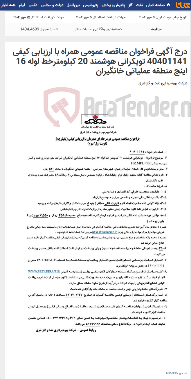 تصویر کوچک آگهی درج آگهی فراخوان مناقصه عمومی همراه با ارزیابی کیفی 40401141 توپکرانی هوشمند 20 کیلومترخط لوله 16 اینچ منطقه عملیاتی خانگیران