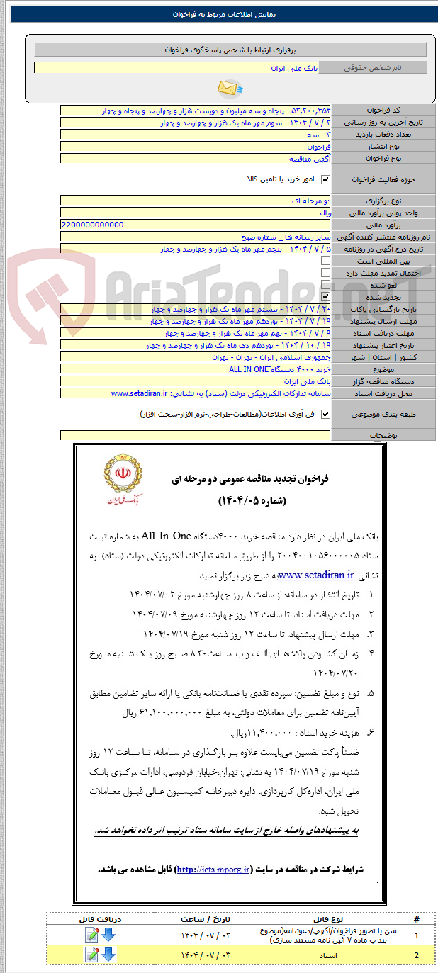 تصویر کوچک آگهی خرید ۴۰۰۰ دستگاه َALL IN ONE