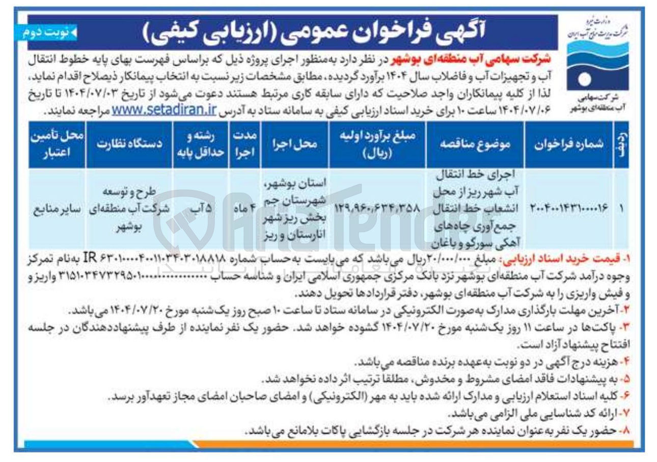 تصویر کوچک آگهی اجرای خط انتقال آب