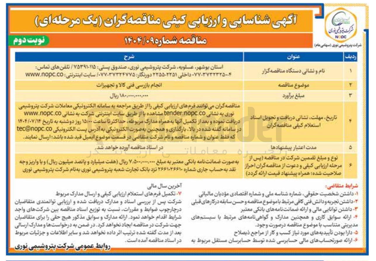 تصویر کوچک آگهی انجام بازرسی فنی کالا و تجهیزات