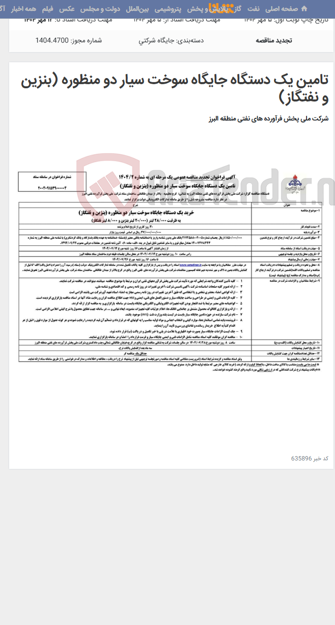 تصویر کوچک آگهی تامین یک دستگاه جایگاه سوخت سیار دو منظوره (بنزین و نفتگاز)