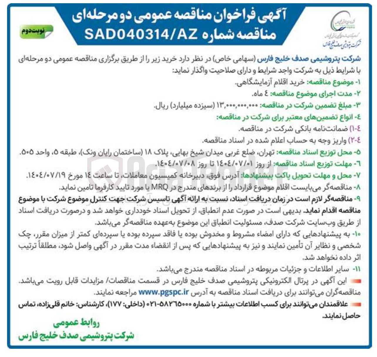 تصویر کوچک آگهی خرید اقلام آزمایشگاهی