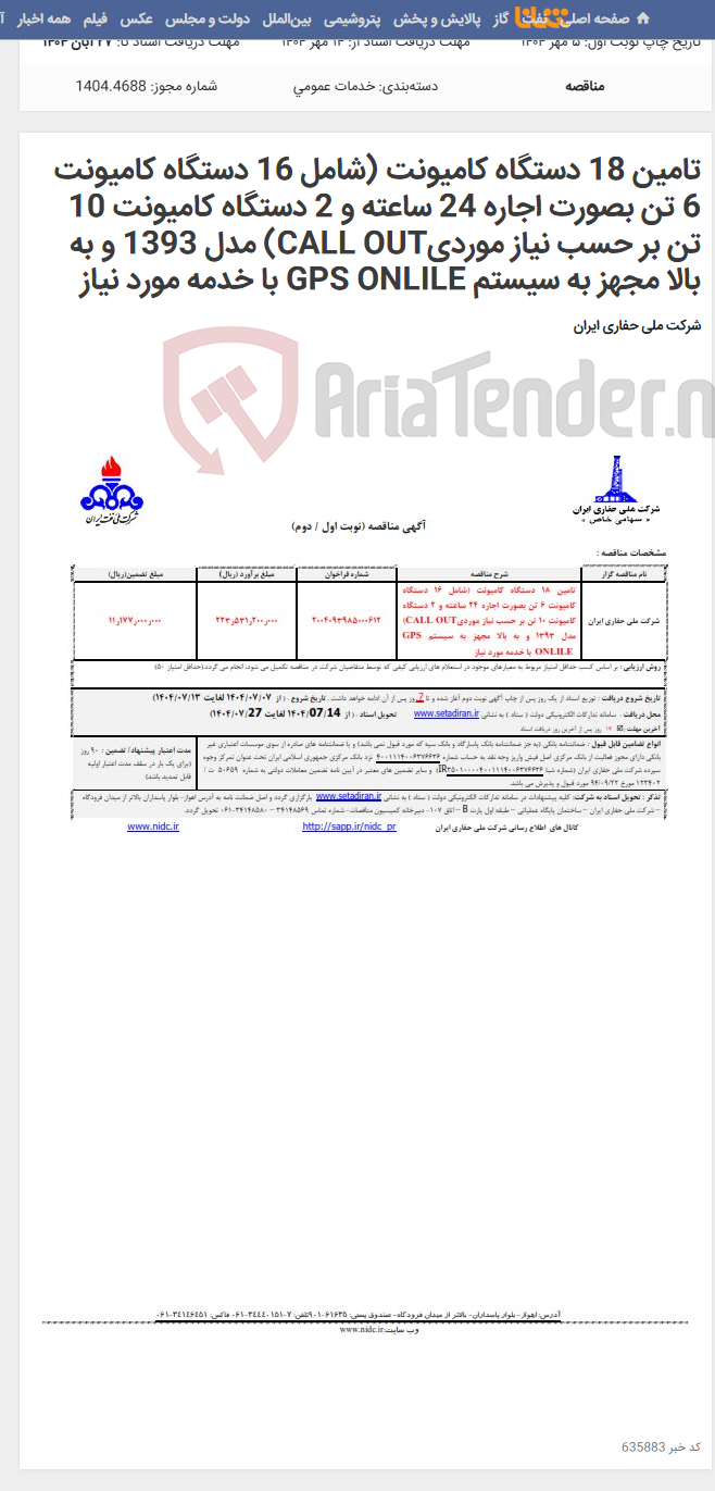 تصویر کوچک آگهی تامین 18 دستگاه کامیونت (شامل 16 دستگاه کامیونت 6 تن بصورت اجاره 24 ساعته و 2 دستگاه کامیونت 10 تن بر حسب نیاز موردیCALL OUT) مدل 1393 و به بالا مجهز به سیستم GPS ONLILE با خدمه مورد نیاز