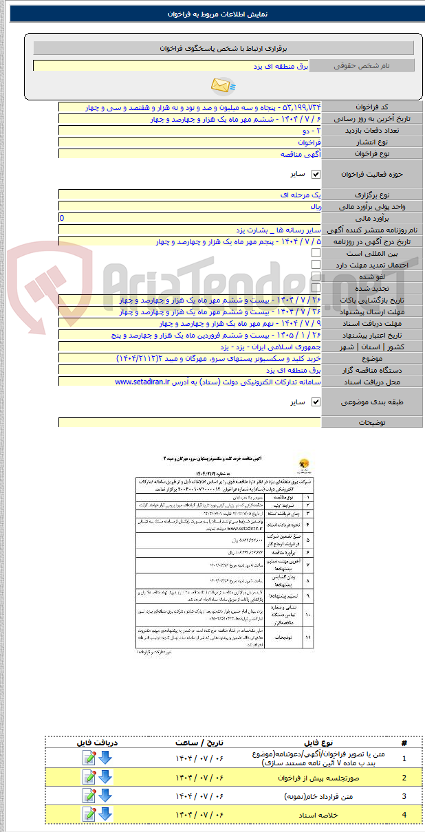 تصویر کوچک آگهی خرید کلید و سکسیونر پستهای سرو، مهرگان و میبد ۲(۱۴۰۴/۲۱۱۲)